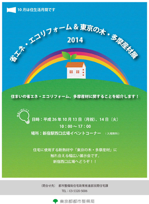 「省エネ・エコリフォーム東京の木・多摩産材展」